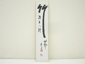 大徳寺　戸田実山筆　「竹有上下節」　肉筆短冊